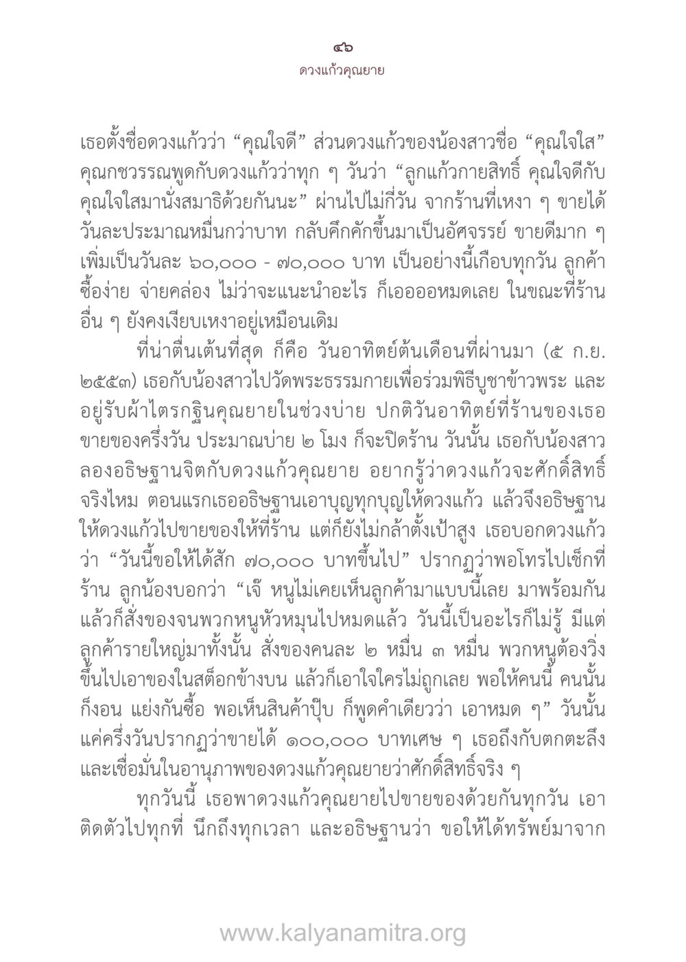 อานุภาพดวงแก้วคุณยาย ดวงแก้วคุณยาย หน้า 47