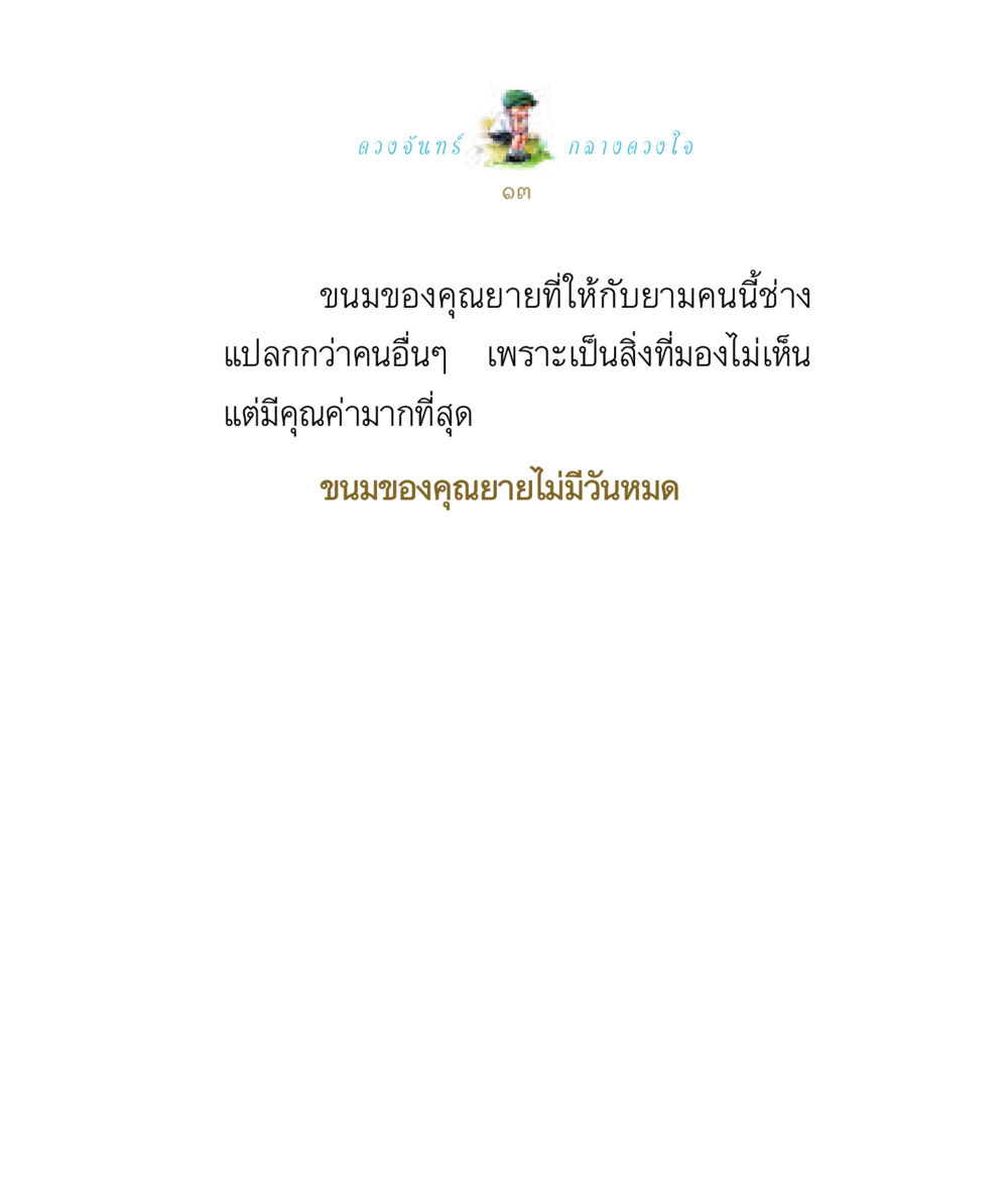 null ดวงจันทร์กลวงดวงใจ 1 หน้า 13