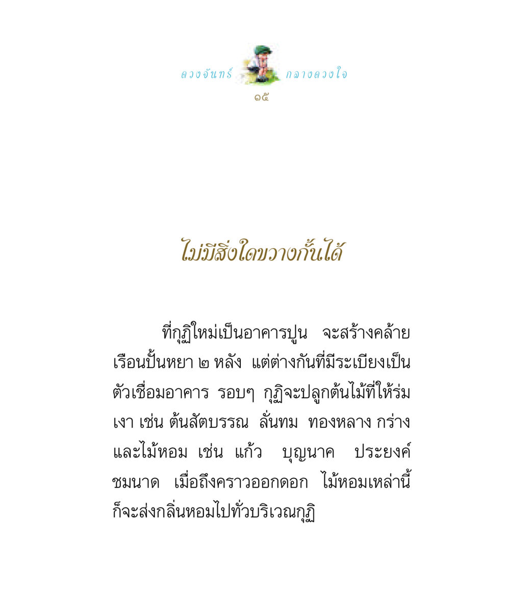 ดวงจันทร์กลางดวงใจ ดวงจันทร์กลวงดวงใจ 1 หน้า 15