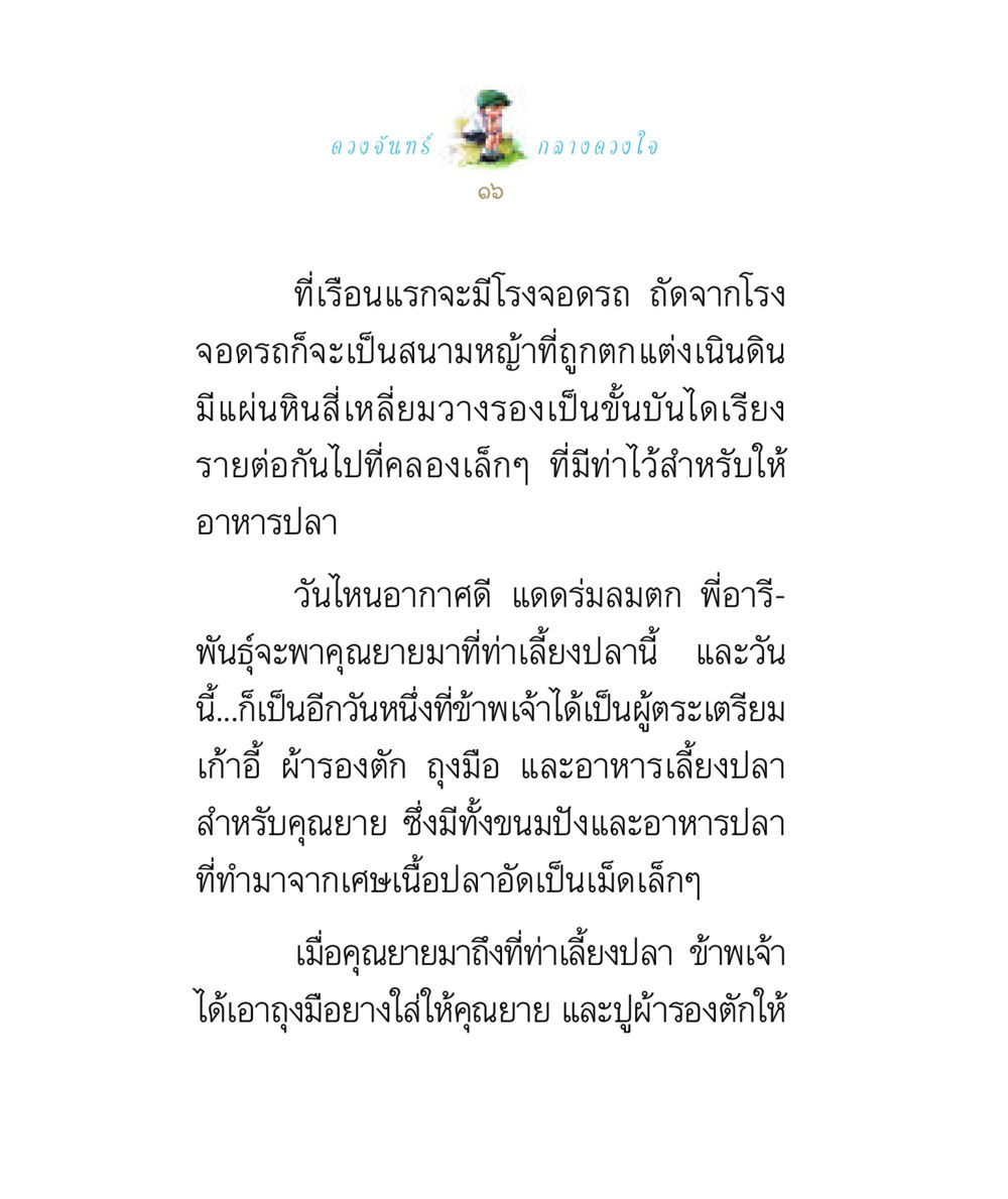 การเลี้ยงปลาและความทรงจำในช่วงเวลาดีๆ ดวงจันทร์กลวงดวงใจ 1 หน้า 16