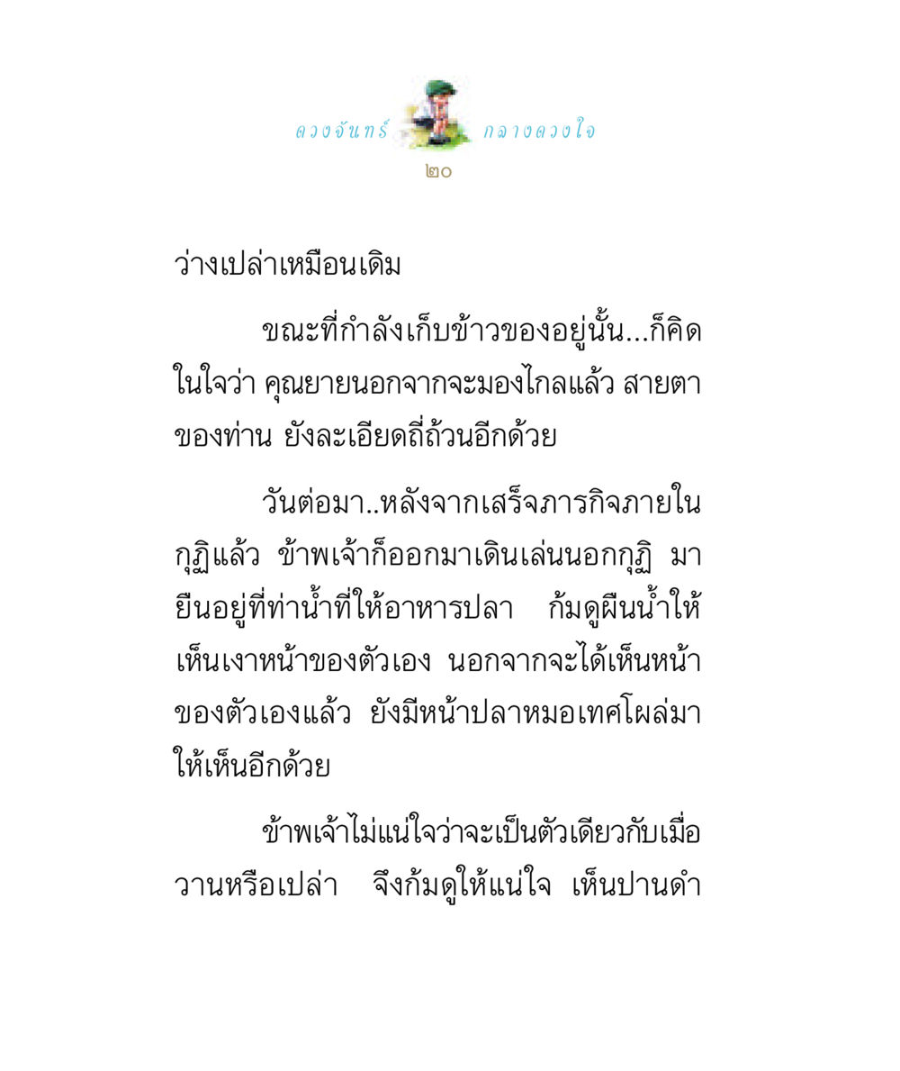 ดวงจันทร์กลางดวงใจ ดวงจันทร์กลวงดวงใจ 1 หน้า 20