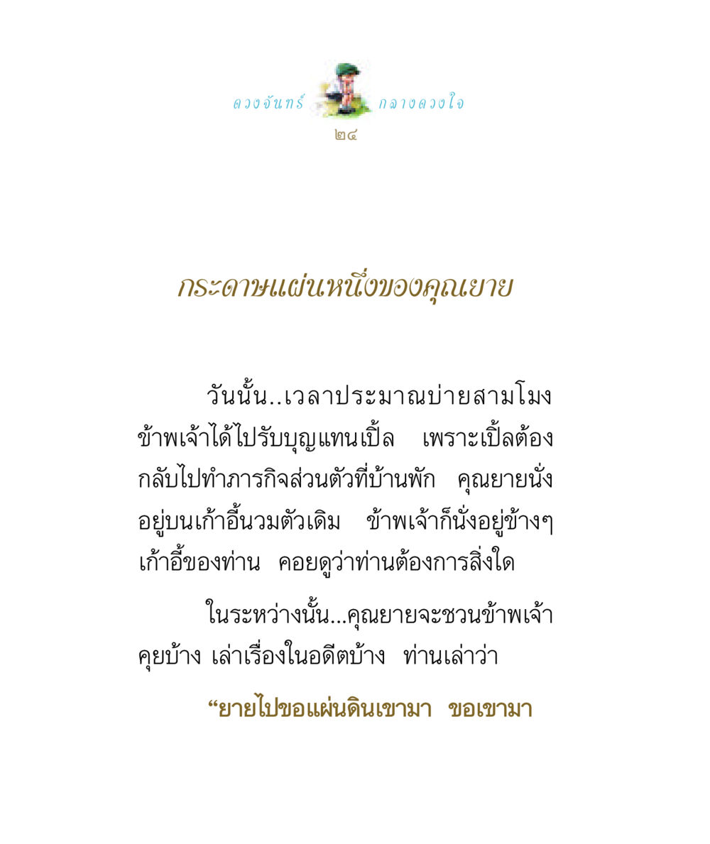 ดวงจันทร์กลางดวงใจ ดวงจันทร์กลวงดวงใจ 1 หน้า 24