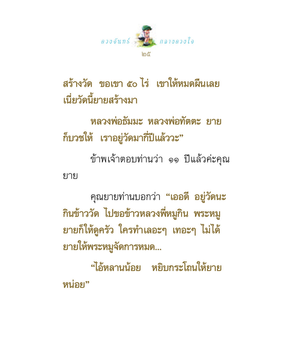 ดวงจันทร์กลางดวงใจ ดวงจันทร์กลวงดวงใจ 1 หน้า 25