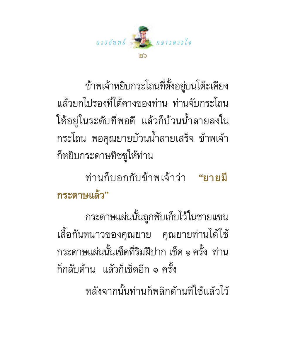 ดวงจันทร์กลางดวงใจ ดวงจันทร์กลวงดวงใจ 1 หน้า 26