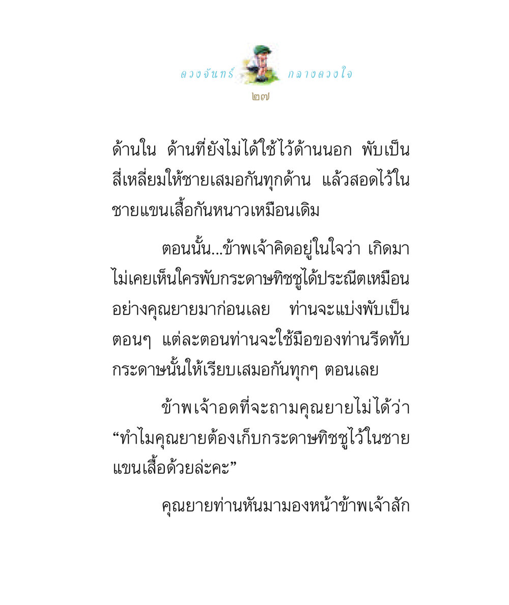 ความประณีตในการพับกระดาษทิชชู ดวงจันทร์กลวงดวงใจ 1 หน้า 27