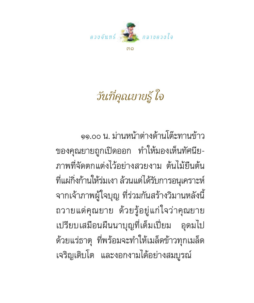 ดวงจันทร์: เรื่องราวในใจของคุณยาย ดวงจันทร์กลวงดวงใจ 1 หน้า 31