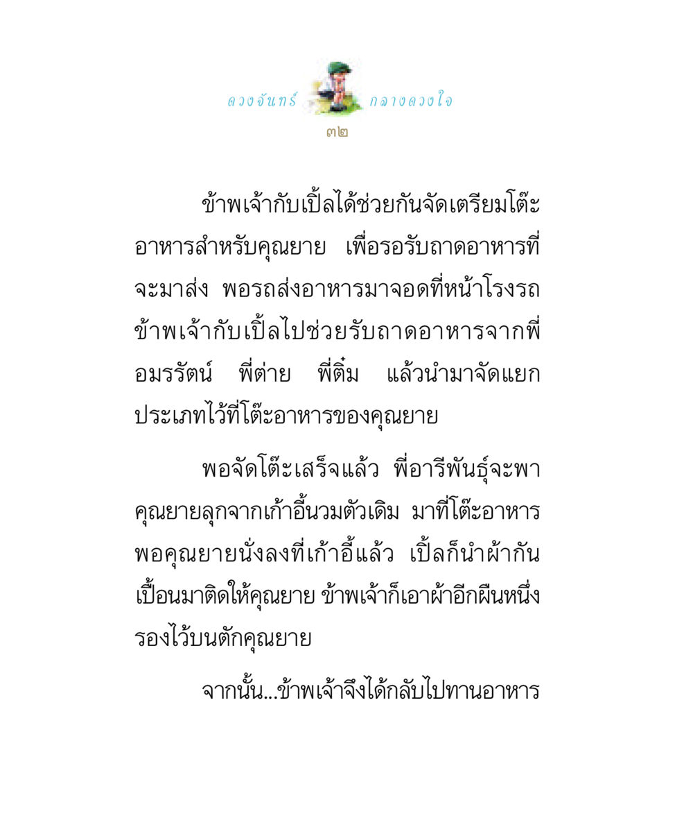 การดูแลคุณยายและการจัดเตรียมโต๊ะอาหาร ดวงจันทร์กลวงดวงใจ 1 หน้า 32