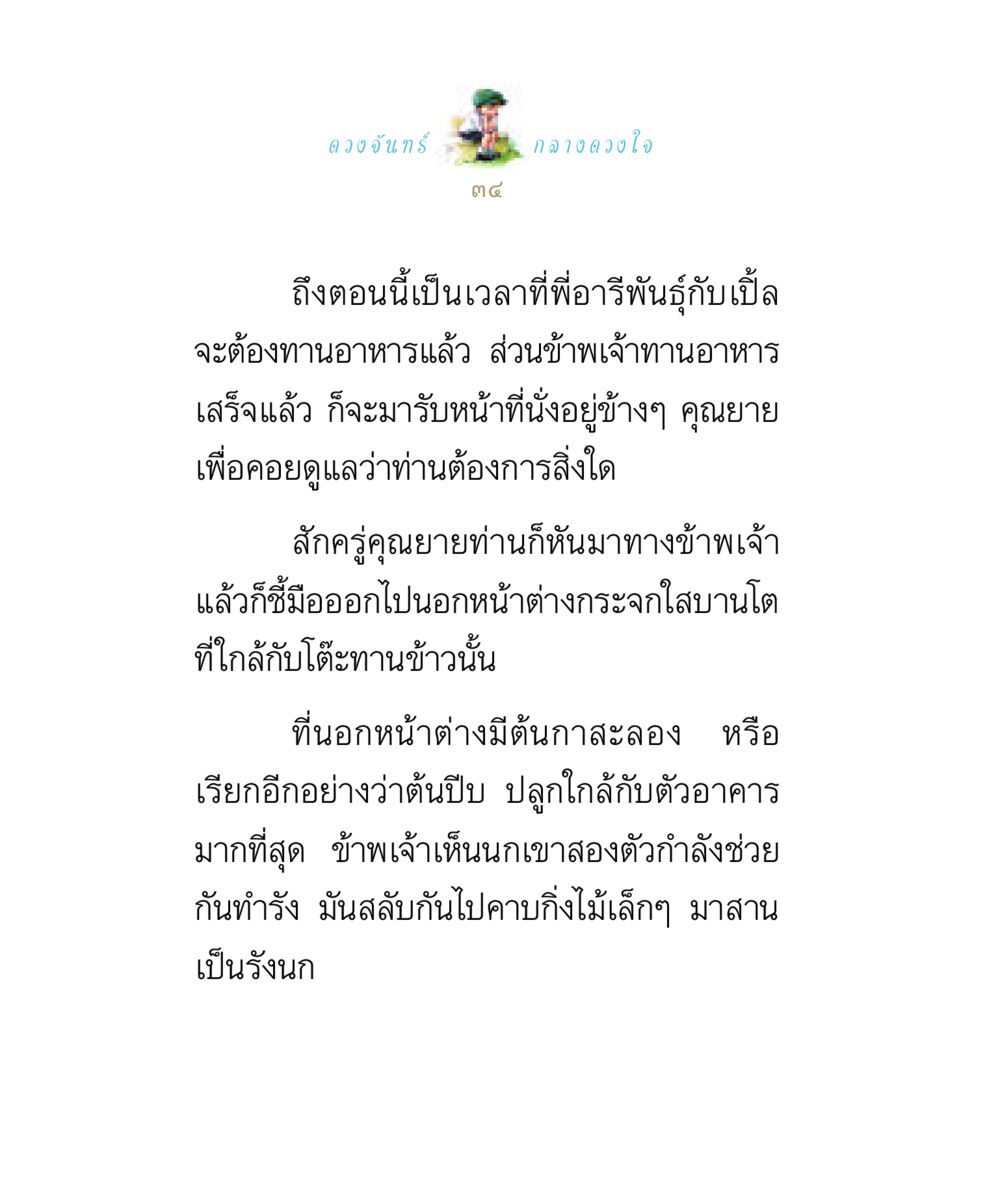 การดูแลคุณยายและนกเขาทำรัง ดวงจันทร์กลวงดวงใจ 1 หน้า 34