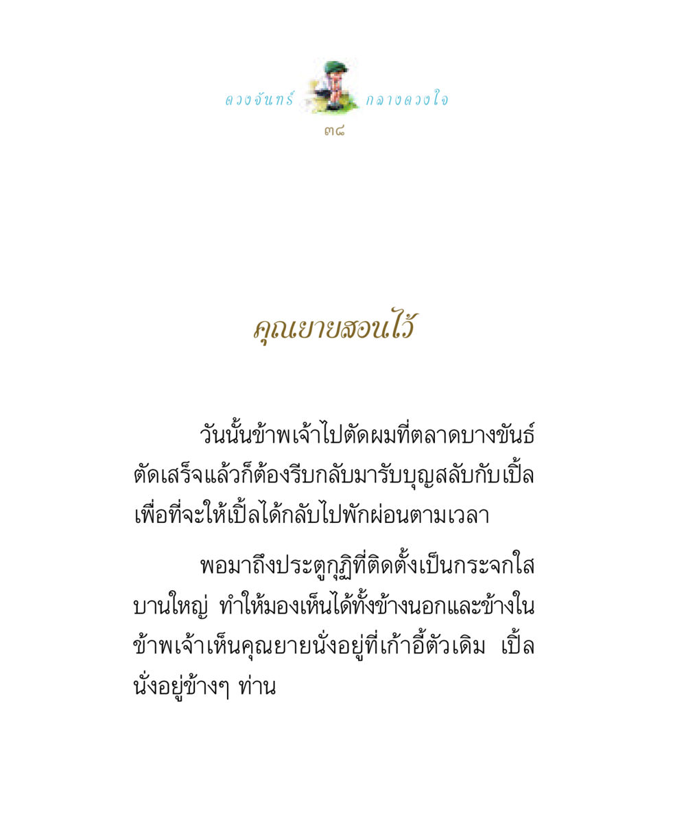 ดวงจันทร์กลางดวงใจ ดวงจันทร์กลวงดวงใจ 1 หน้า 38