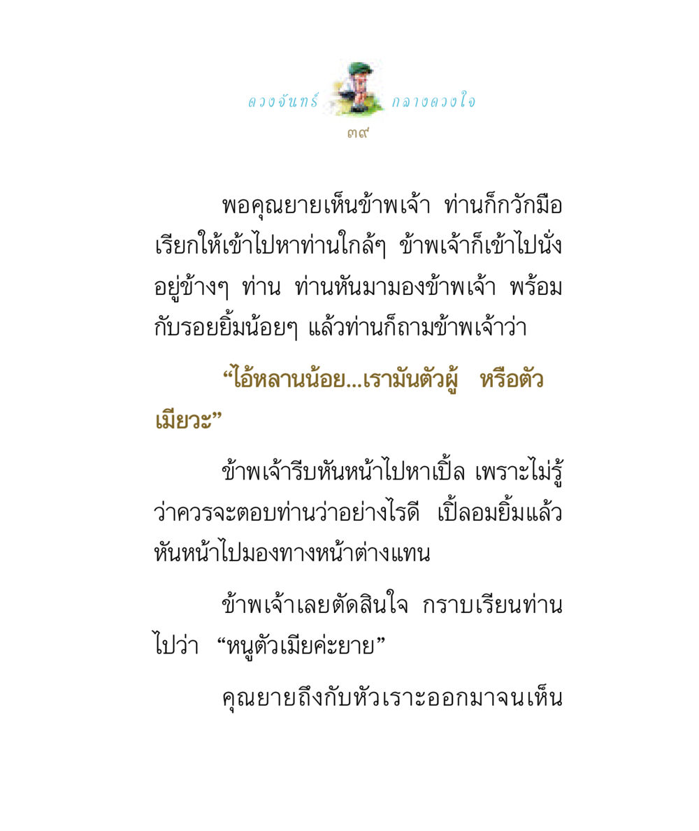 เรื่องราวในดวงใจ ดวงจันทร์กลวงดวงใจ 1 หน้า 39