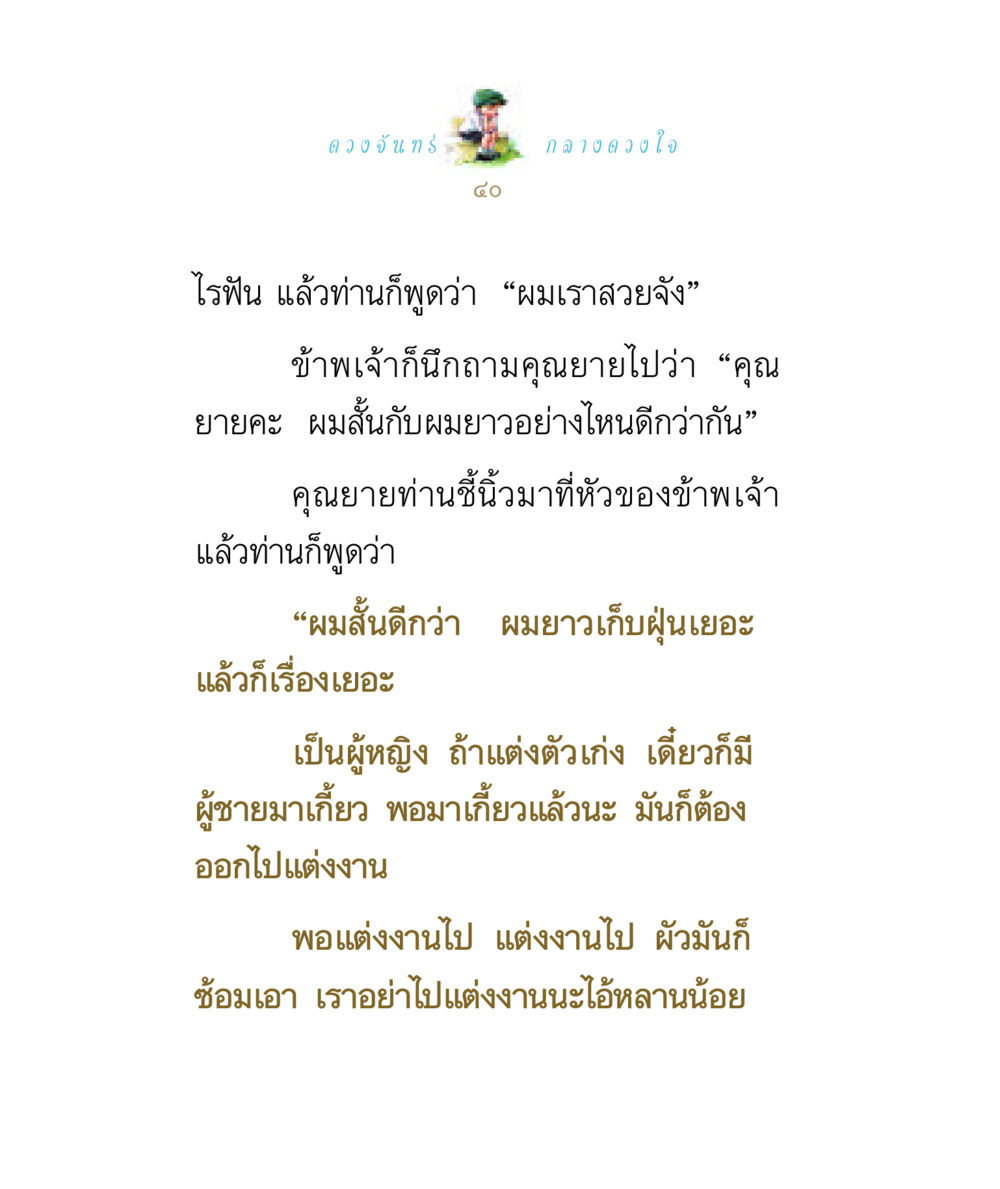 ความงามและการแต่งตัว ดวงจันทร์กลวงดวงใจ 1 หน้า 40