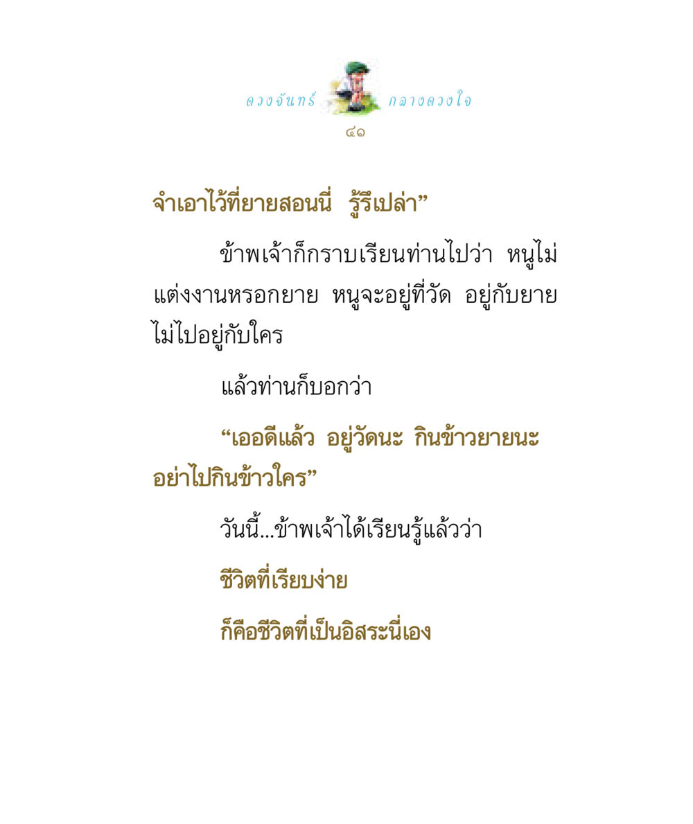 ชีวิตที่เรียบง่ายและอิสระ ดวงจันทร์กลวงดวงใจ 1 หน้า 41