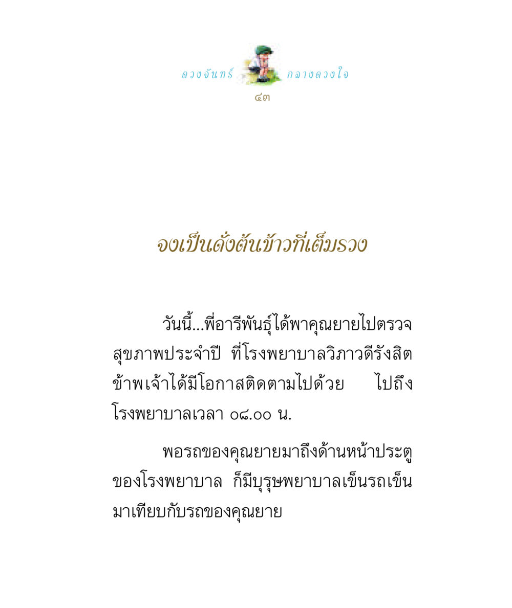 null ดวงจันทร์กลวงดวงใจ 1 หน้า 43