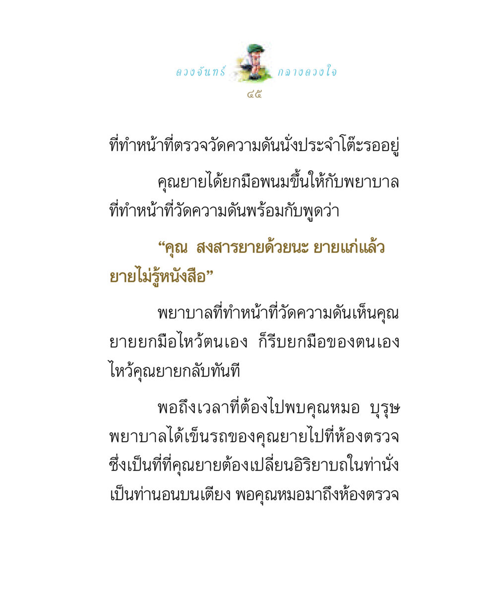 ดวงจันทร์กลางดวงใจ ดวงจันทร์กลวงดวงใจ 1 หน้า 45