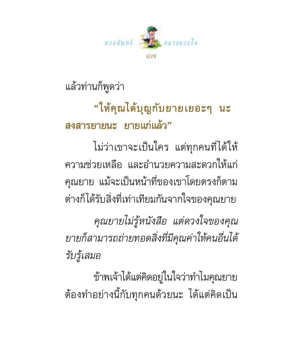 ความมีน้ำใจของคุณยาย ดวงจันทร์กลวงดวงใจ 1 หน้า 47
