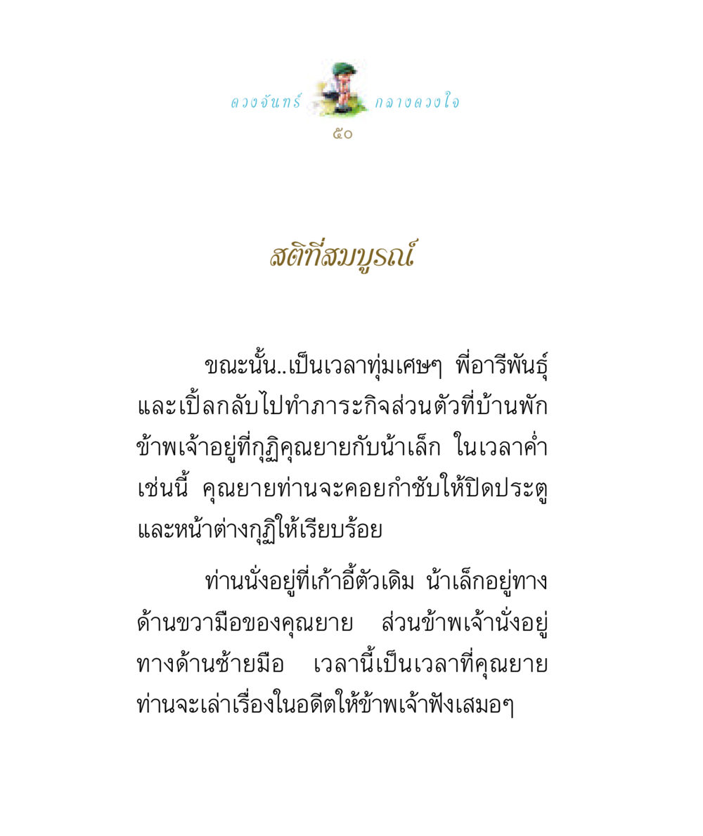 ความทรงจำในคืนจันทร์ ดวงจันทร์กลวงดวงใจ 1 หน้า 50