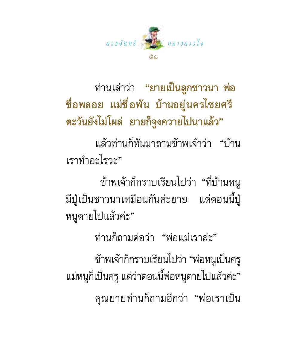 ดวงจันทร์: ความทรงจำและบทสนทนาระหว่างรุ่น ดวงจันทร์กลวงดวงใจ 1 หน้า 51