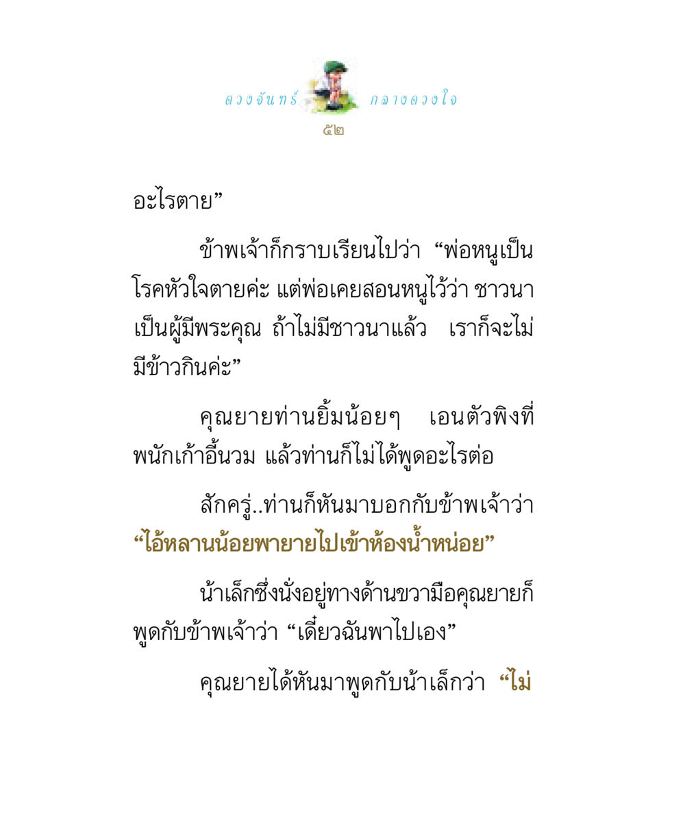 การสอนความสำคัญของชาวนาในชีวิต ดวงจันทร์กลวงดวงใจ 1 หน้า 52