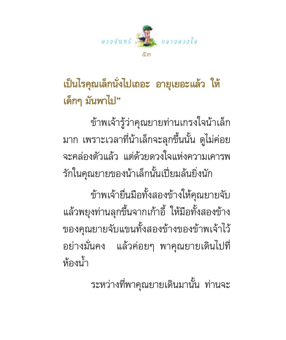 ดวงจันทร์กลางดวงใจ ดวงจันทร์กลวงดวงใจ 1 หน้า 53