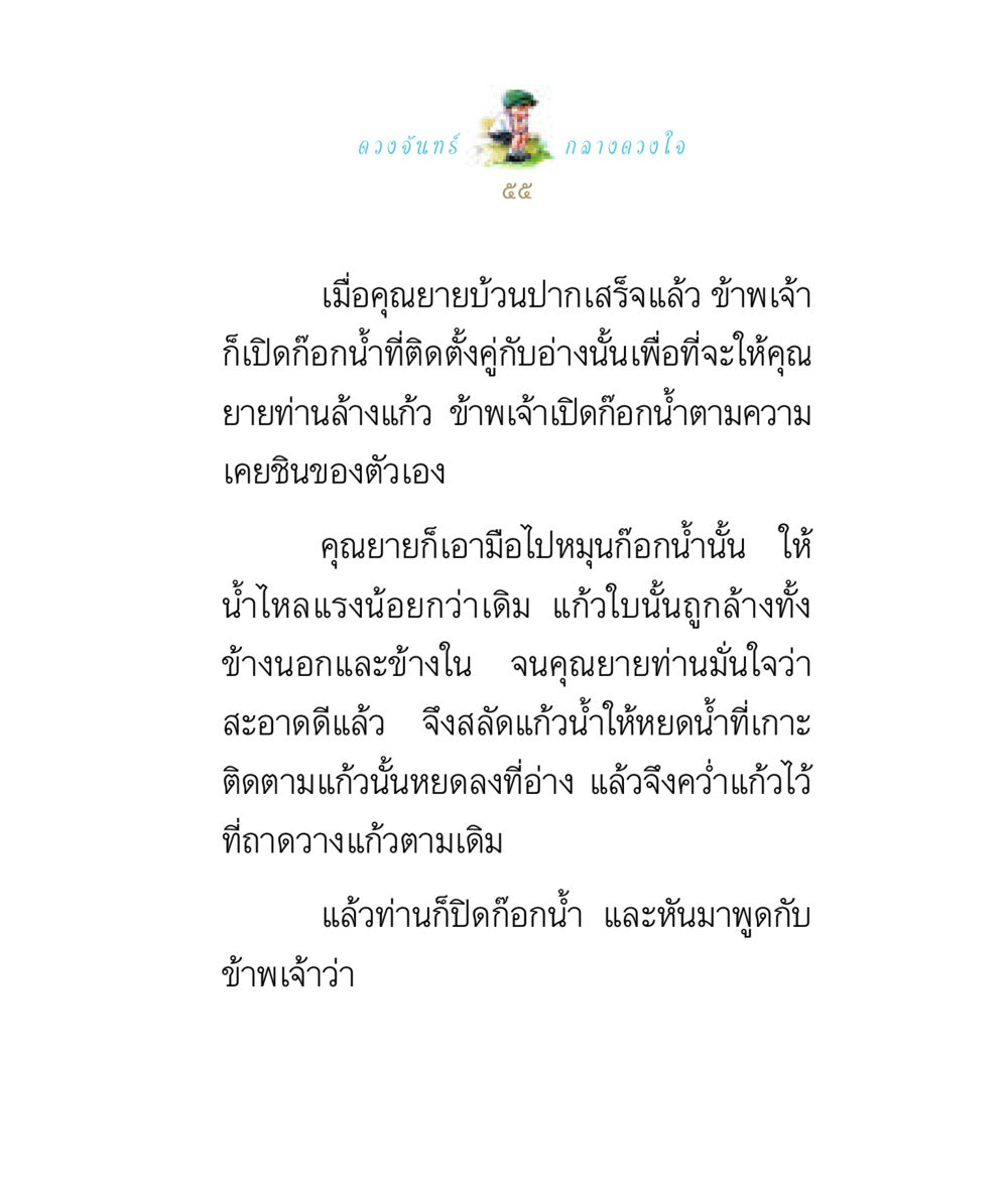 ดวงจันทร์กลางดวงใจ ดวงจันทร์กลวงดวงใจ 1 หน้า 55