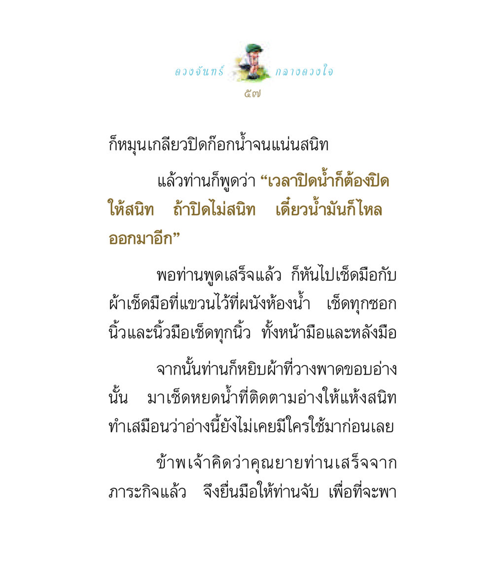 การทำความสะอาดและวิธีปิดน้ำให้สนิท ดวงจันทร์กลวงดวงใจ 1 หน้า 57