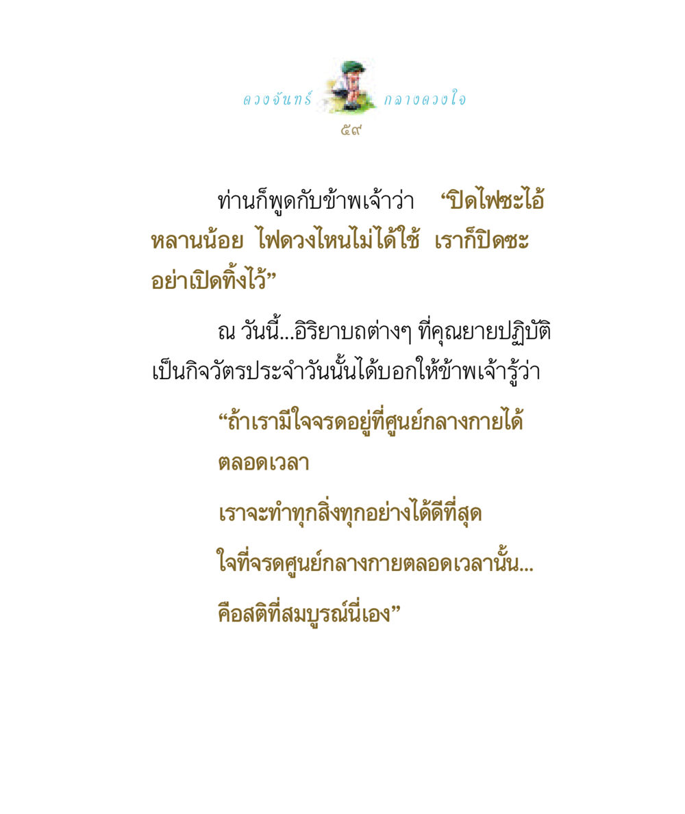 ความสำคัญของศูนย์กลางกาย ดวงจันทร์กลวงดวงใจ 1 หน้า 59