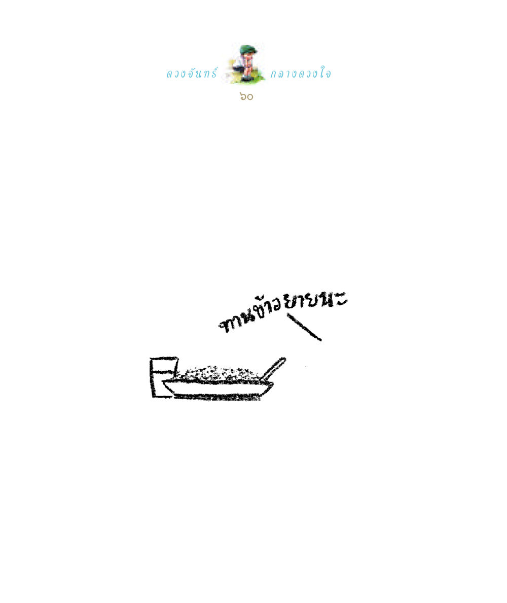 null ดวงจันทร์กลวงดวงใจ 1 หน้า 60