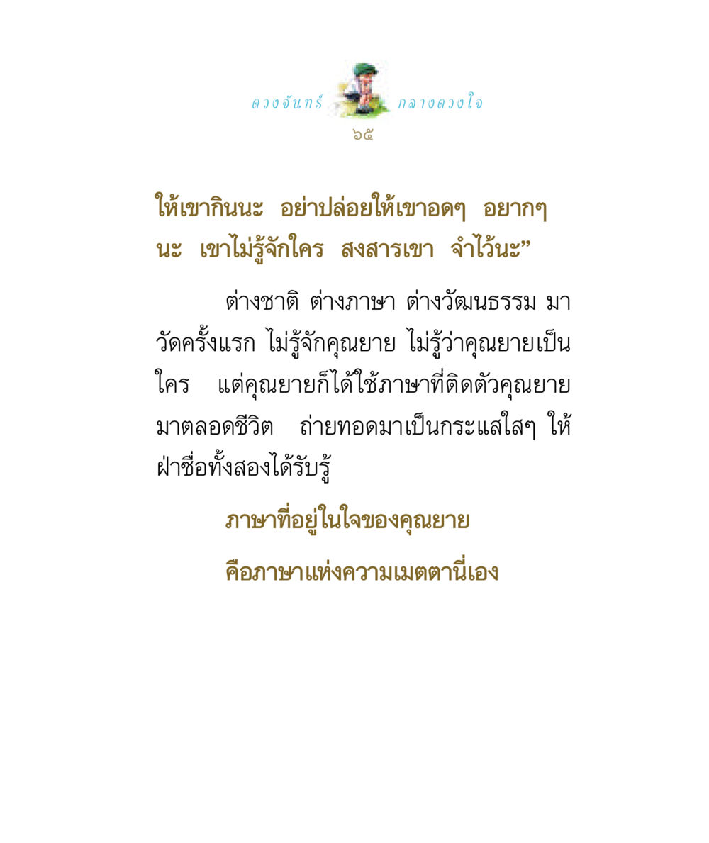 ภาษาแห่งความเมตตาของคุณยาย ดวงจันทร์กลวงดวงใจ 1 หน้า 65
