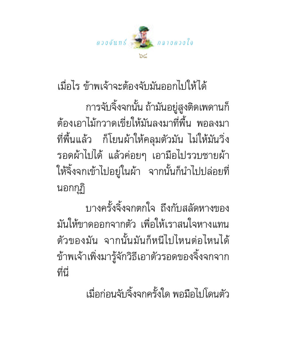 การจับจิ้งจกและการเอาตัวรอด ดวงจันทร์กลวงดวงใจ 1 หน้า 68