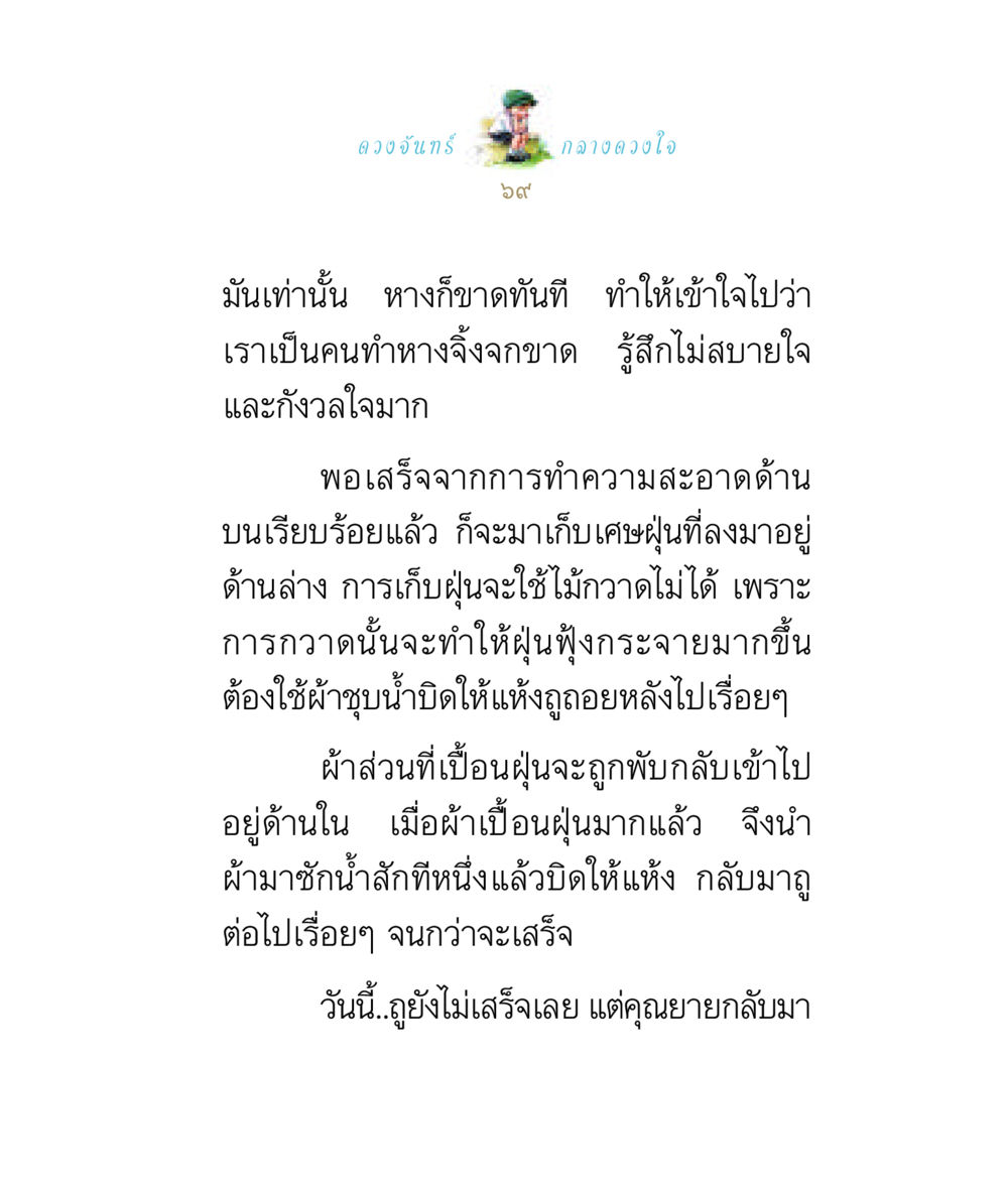 การทำความสะอาดบ้านและการคิดถึง ดวงจันทร์กลวงดวงใจ 1 หน้า 69