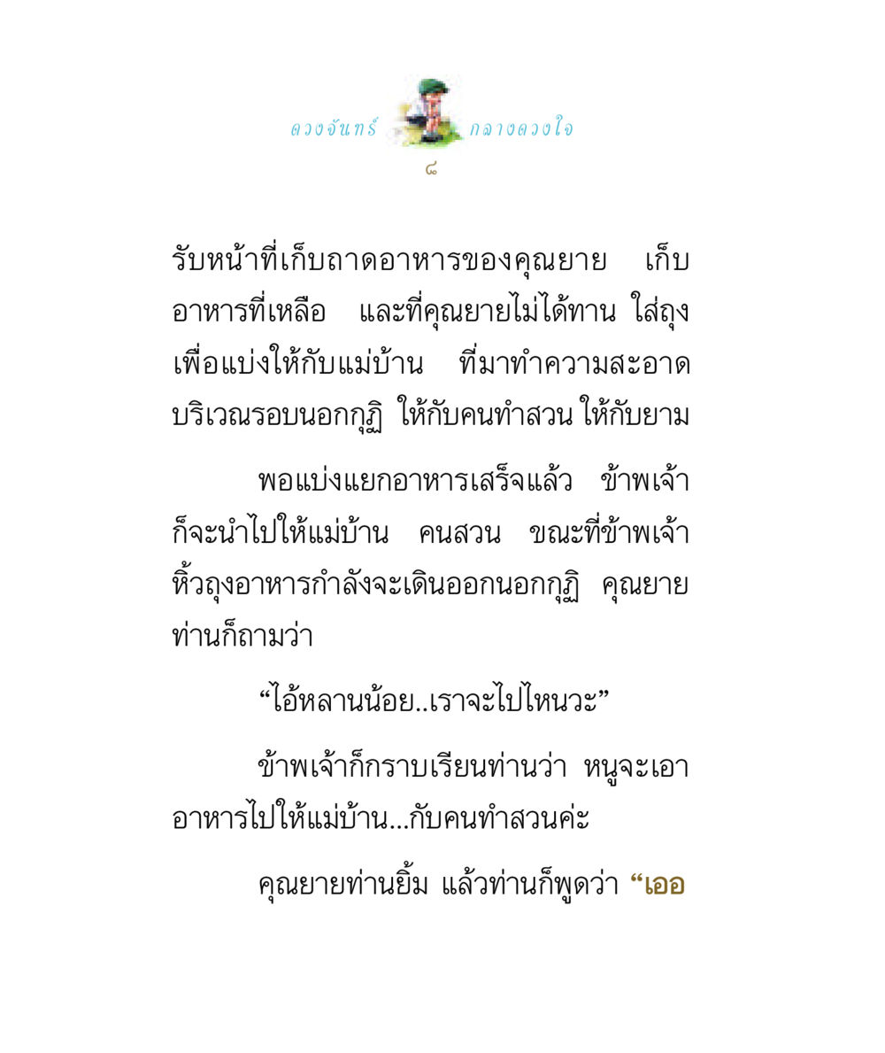 กลางดวงใจ ดวงจันทร์กลวงดวงใจ 1 หน้า 8
