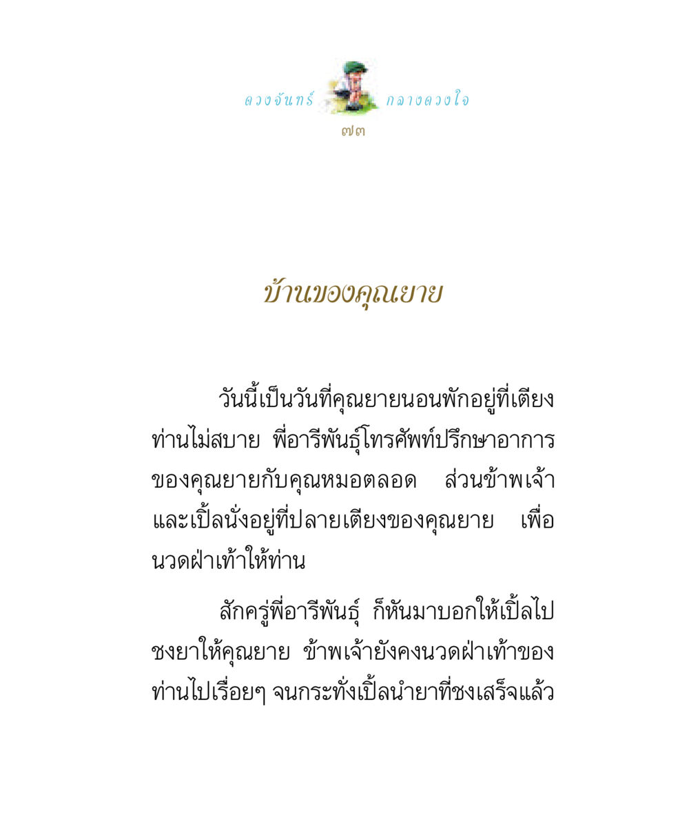 ดูแลคุณยายที่บ้าน ดวงจันทร์กลวงดวงใจ 1 หน้า 73