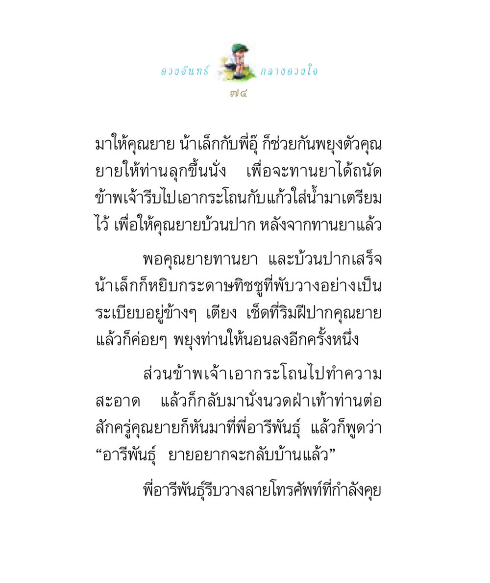 ความรักและการดูแลคุณยาย ดวงจันทร์กลวงดวงใจ 1 หน้า 74
