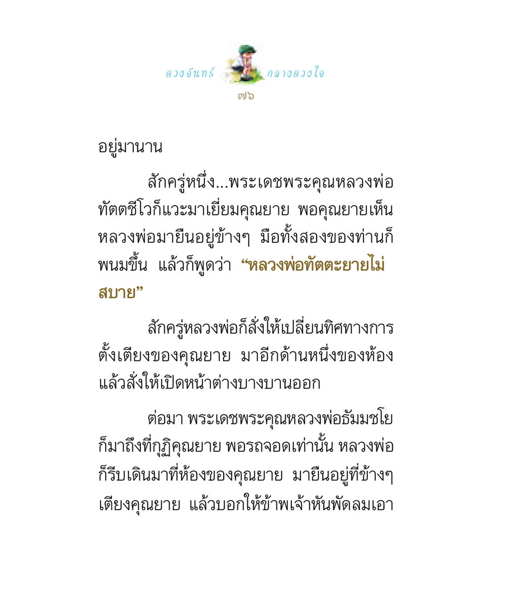 การเยี่ยมเยียนคุณยายโดยหลวงพ่อ ดวงจันทร์กลวงดวงใจ 1 หน้า 76