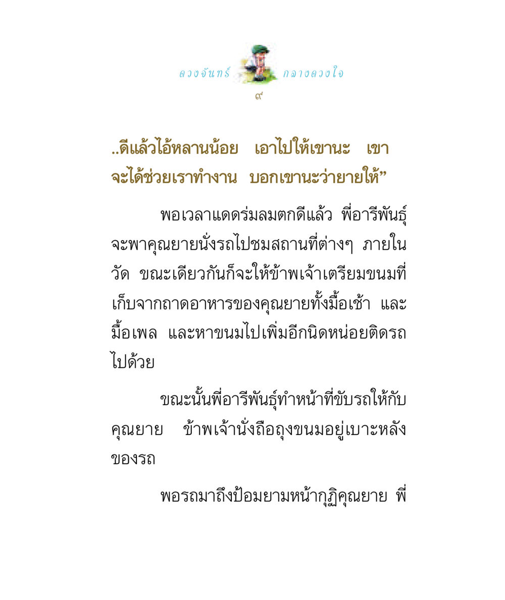 ดวงจันทร์กลางดวงใจ ดวงจันทร์กลวงดวงใจ 1 หน้า 9