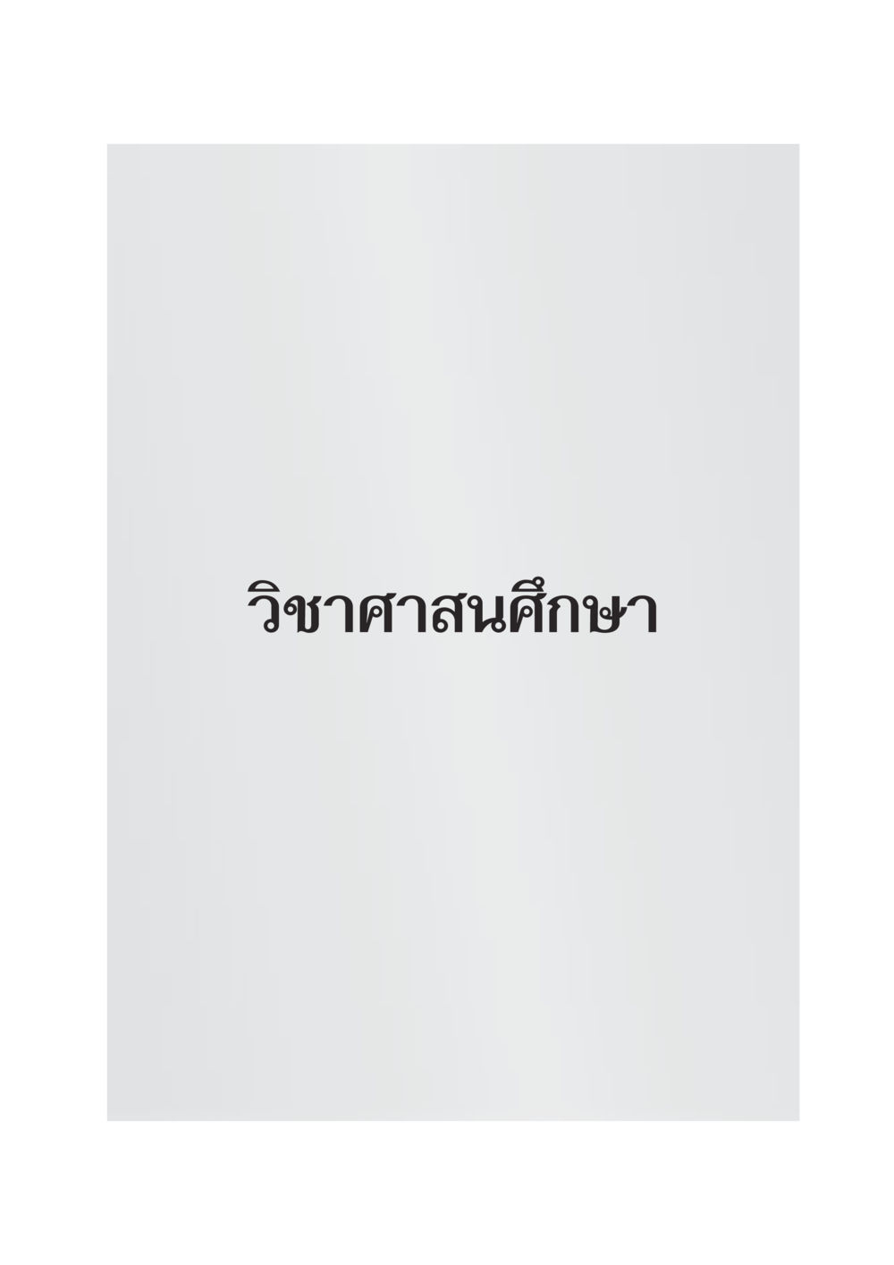 null DF 404 ศาสนศึกษา หน้า 2