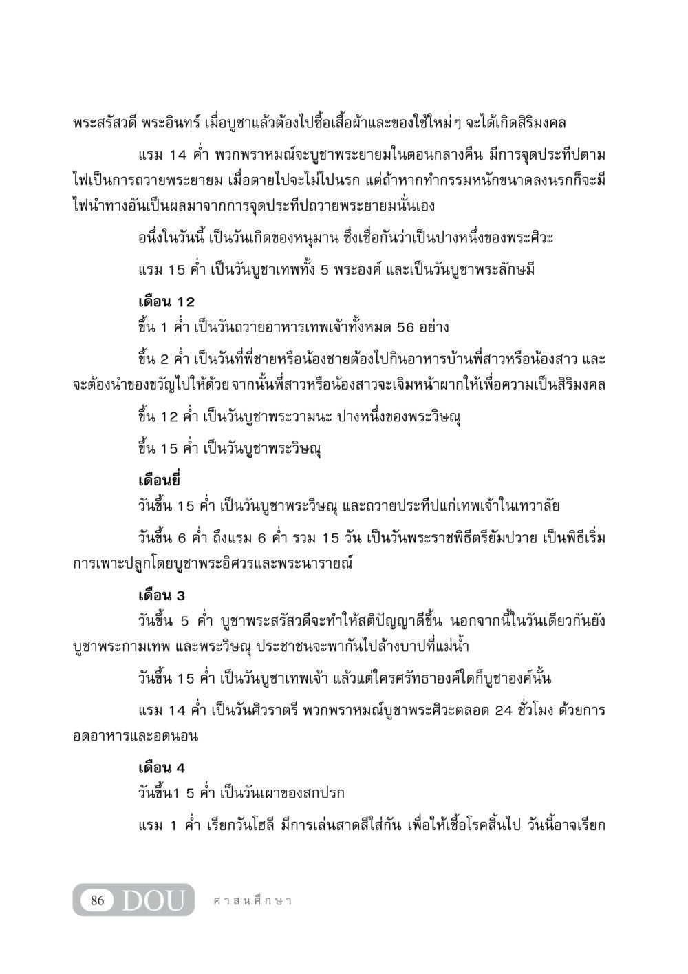 ความเชื่อและพิธีกรรมในศาสนาฮินดู DF 404 ศาสนศึกษา หน้า 101