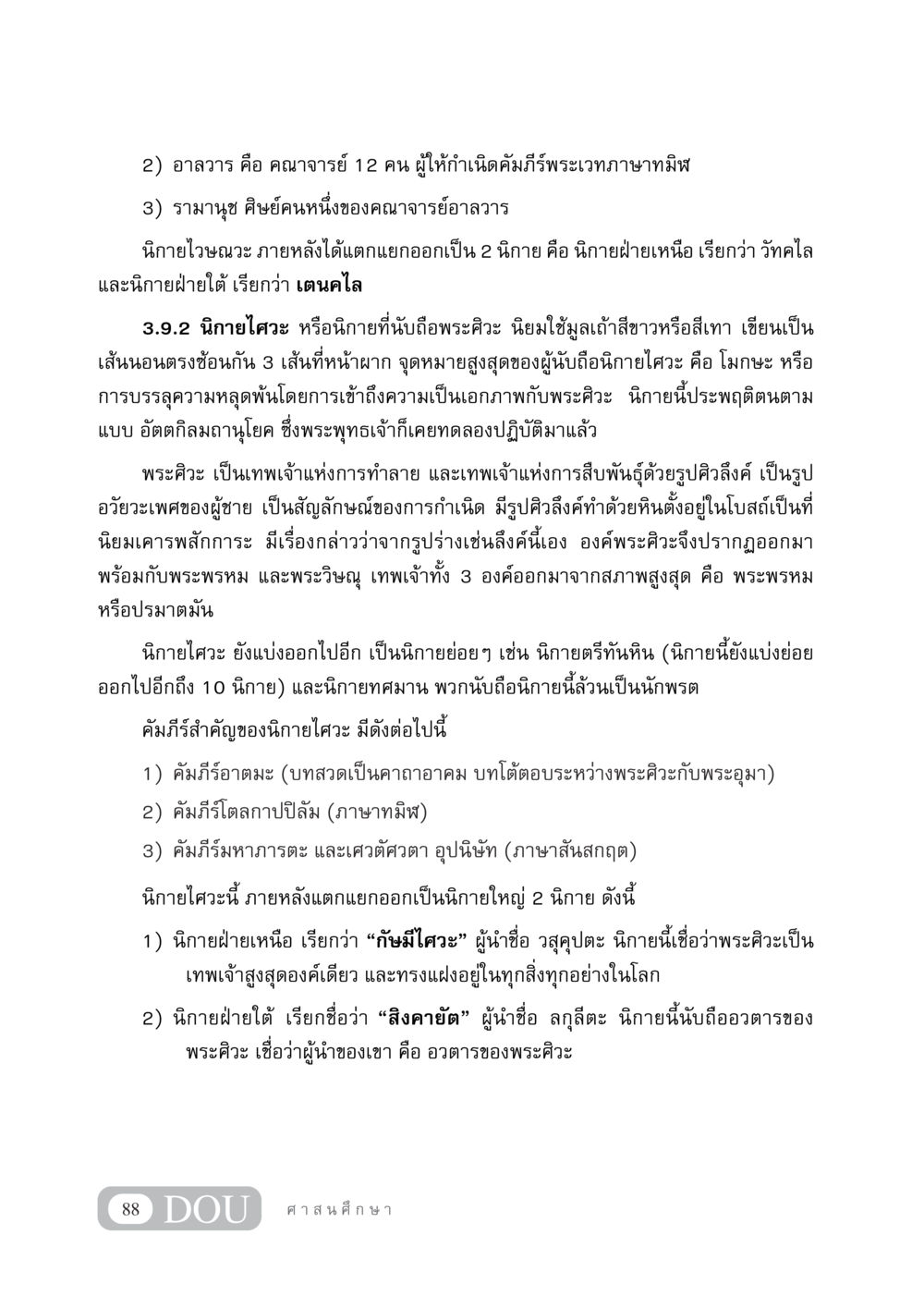 นิกายไศวะและศาสนาในพระศิวะ DF 404 ศาสนศึกษา หน้า 103