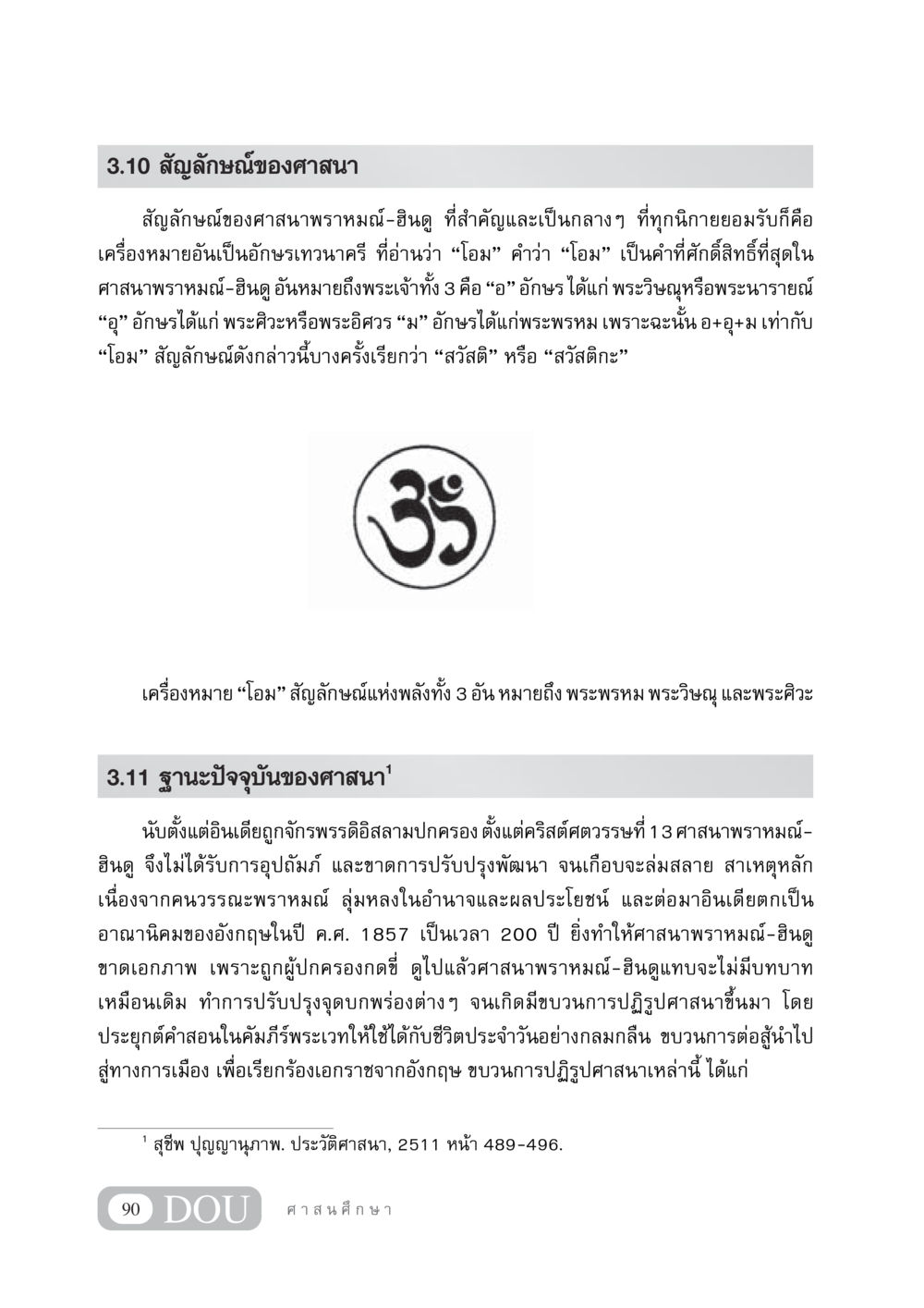สัญลักษณ์และสถานะของศาสนาพราหมณ์-ฮินดู DF 404 ศาสนศึกษา หน้า 105