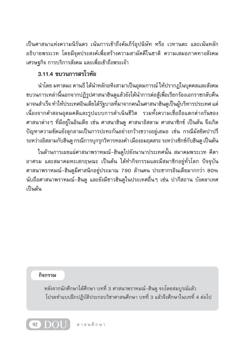 ศาสนาพราหมณ์-ฮินดูและการเผยแผ่ไปยังนานาประเทศ DF 404 ศาสนศึกษา หน้า 107