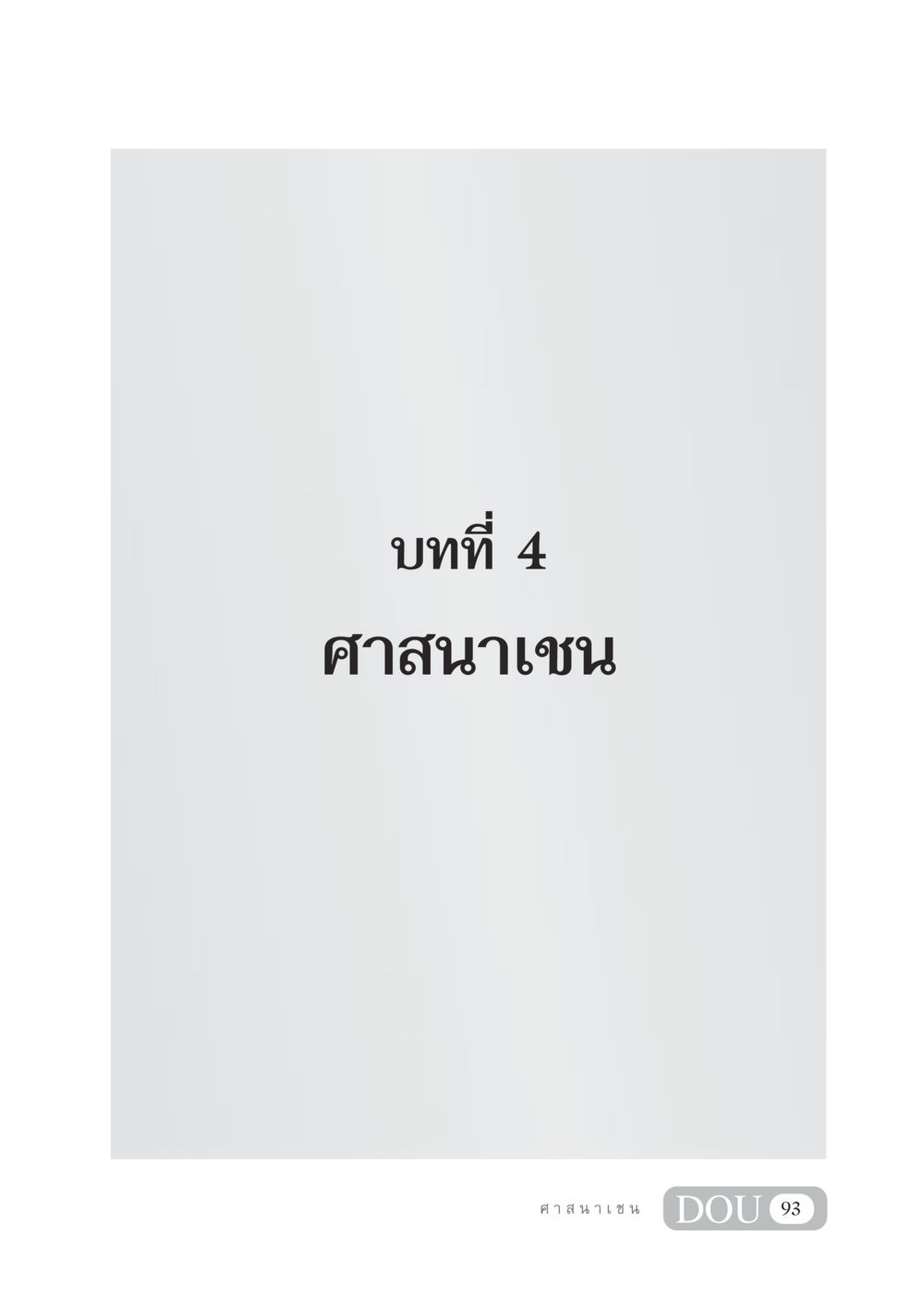 null DF 404 ศาสนศึกษา หน้า 108