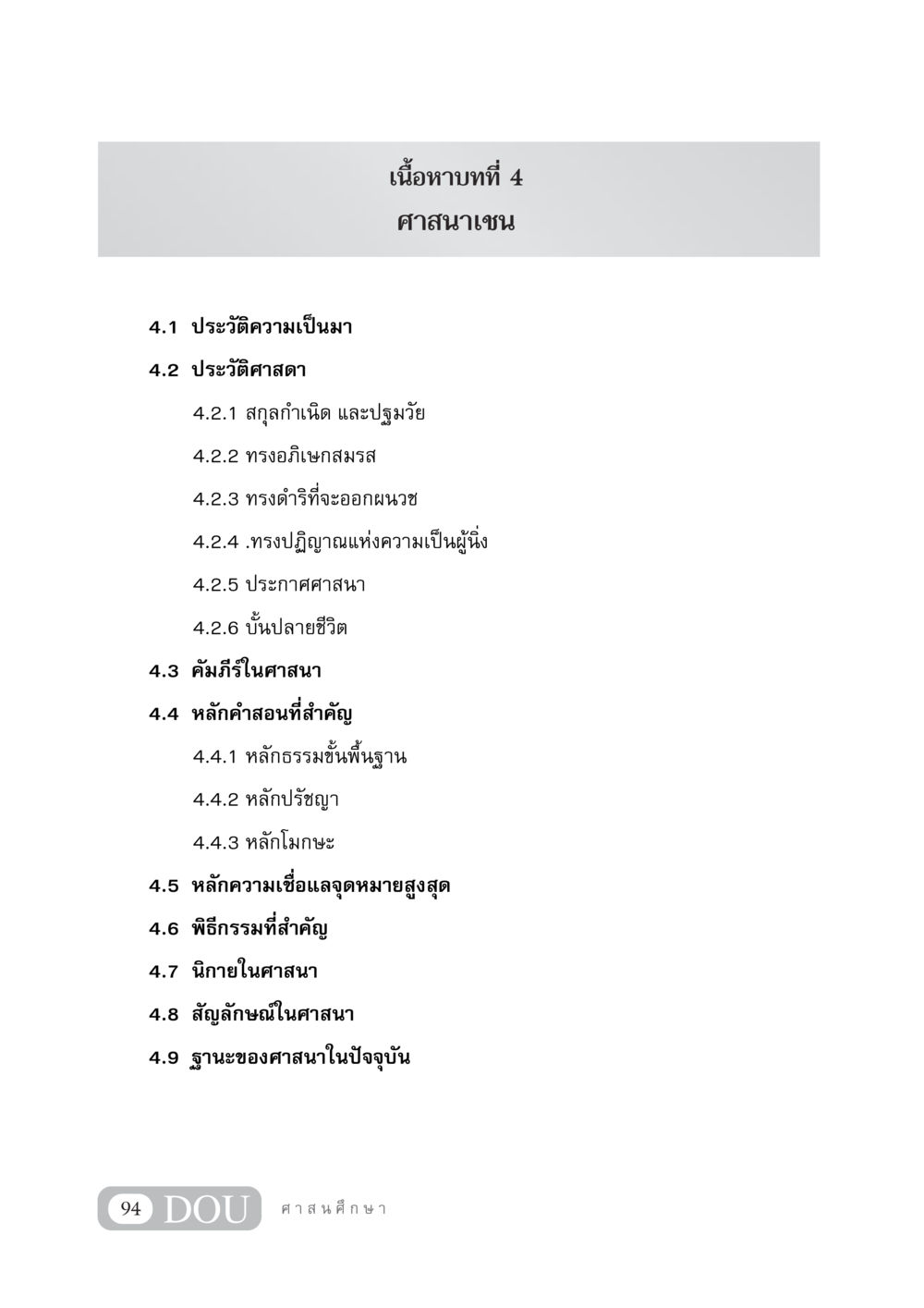 ศาสนาเชน: ความรู้เบื้องต้น DF 404 ศาสนศึกษา หน้า 109