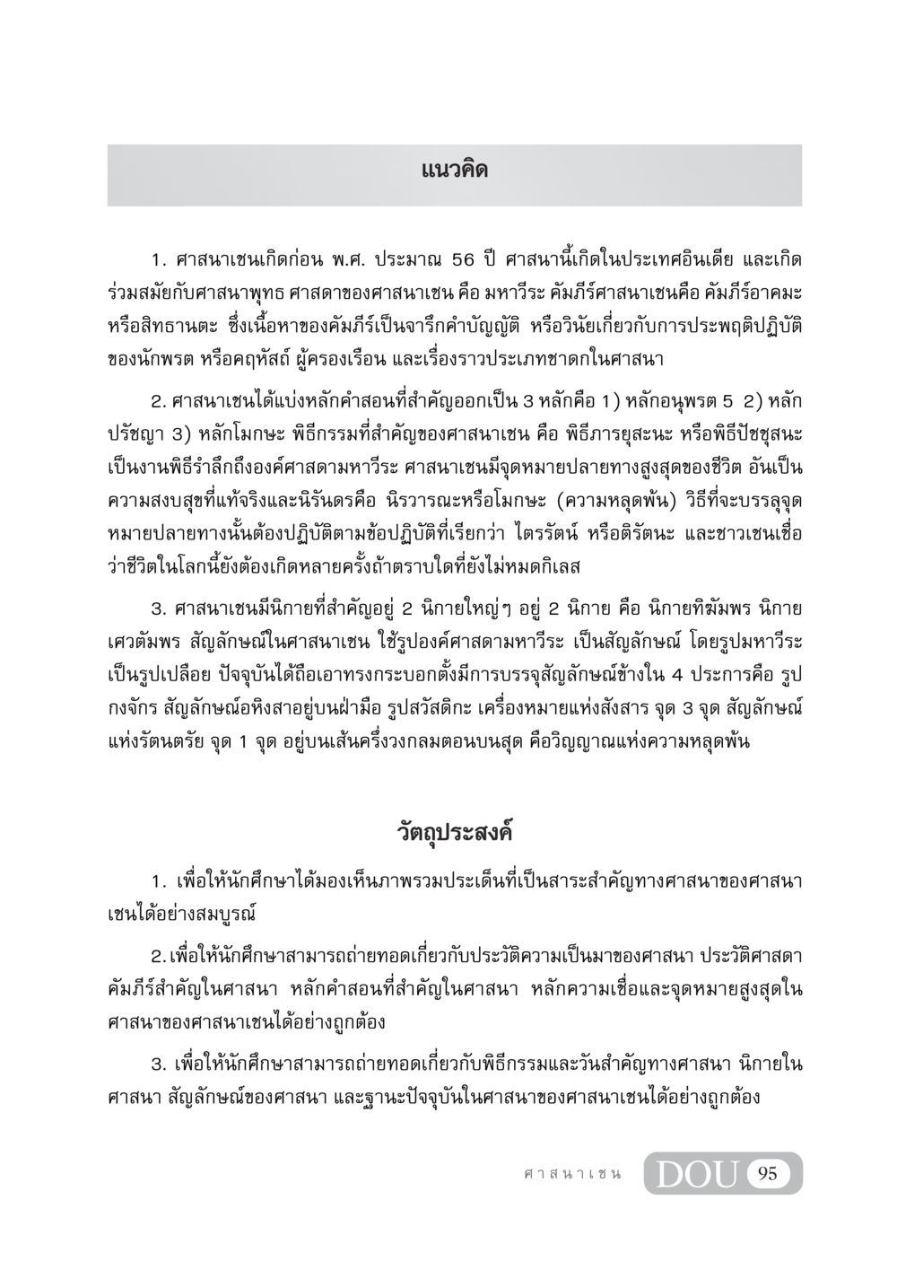 แนวคิดและสาระสำคัญของศาสนาเชน DF 404 ศาสนศึกษา หน้า 110