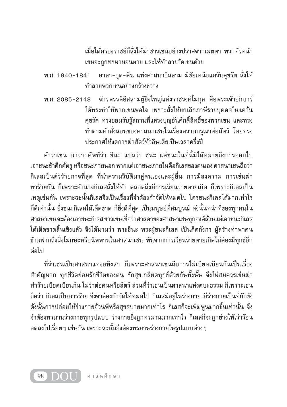 ศาสนาเชน: การเอาชนะกิเลสและอหิงสา DF 404 ศาสนศึกษา หน้า 113