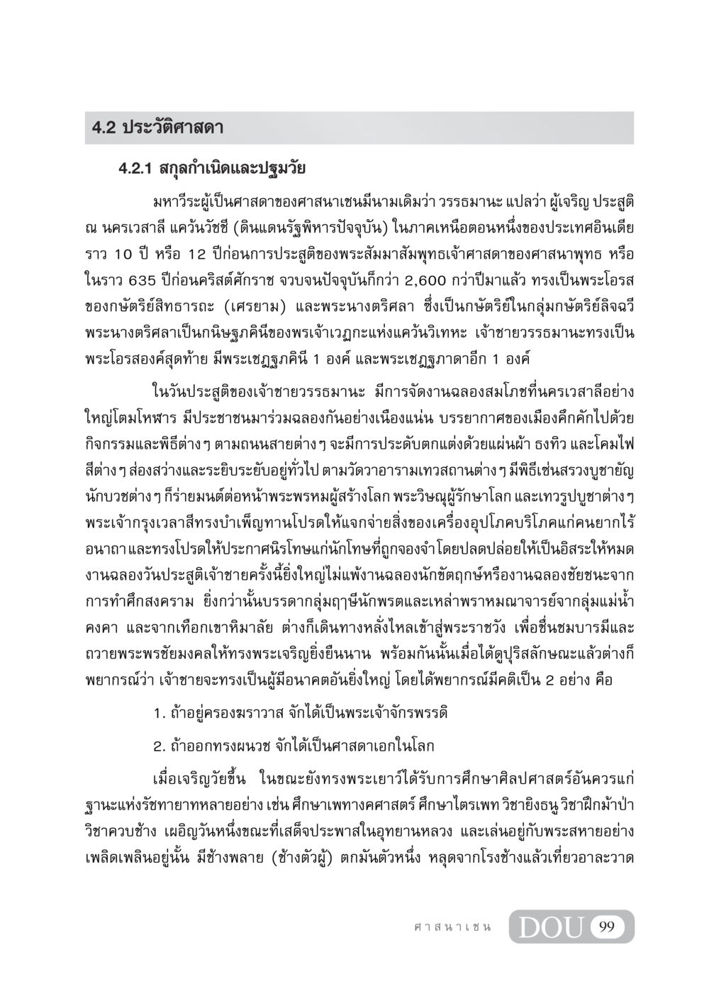 ประวัติศาสดาศาสนาเชน DF 404 ศาสนศึกษา หน้า 114