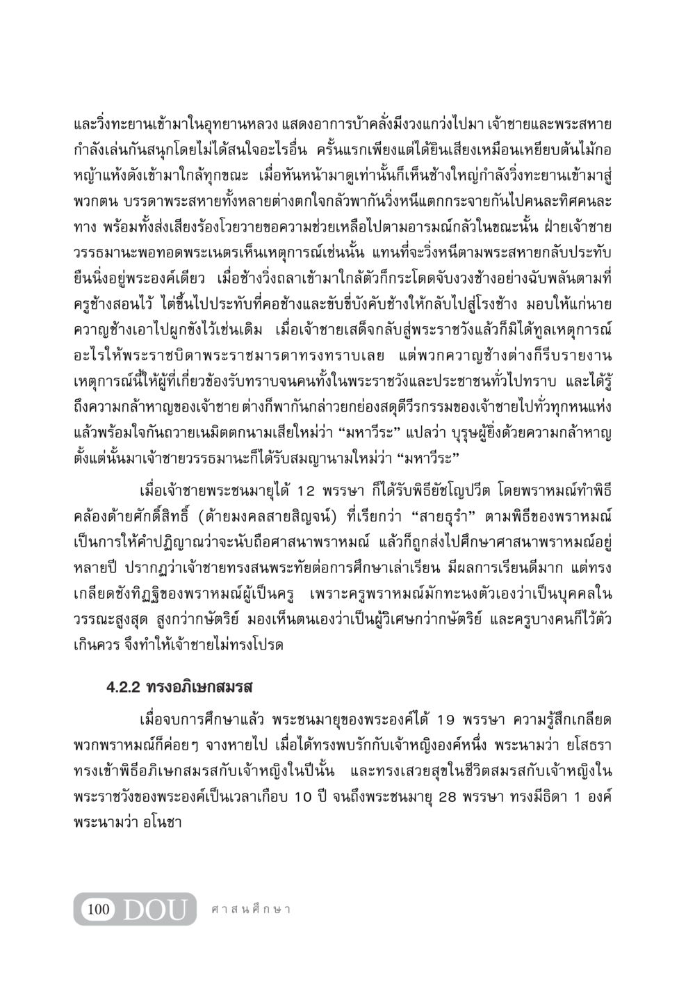 มหาวีระ: ชีวิตอันกล้าหาญของเจ้าชายวรรธมานะ DF 404 ศาสนศึกษา หน้า 115