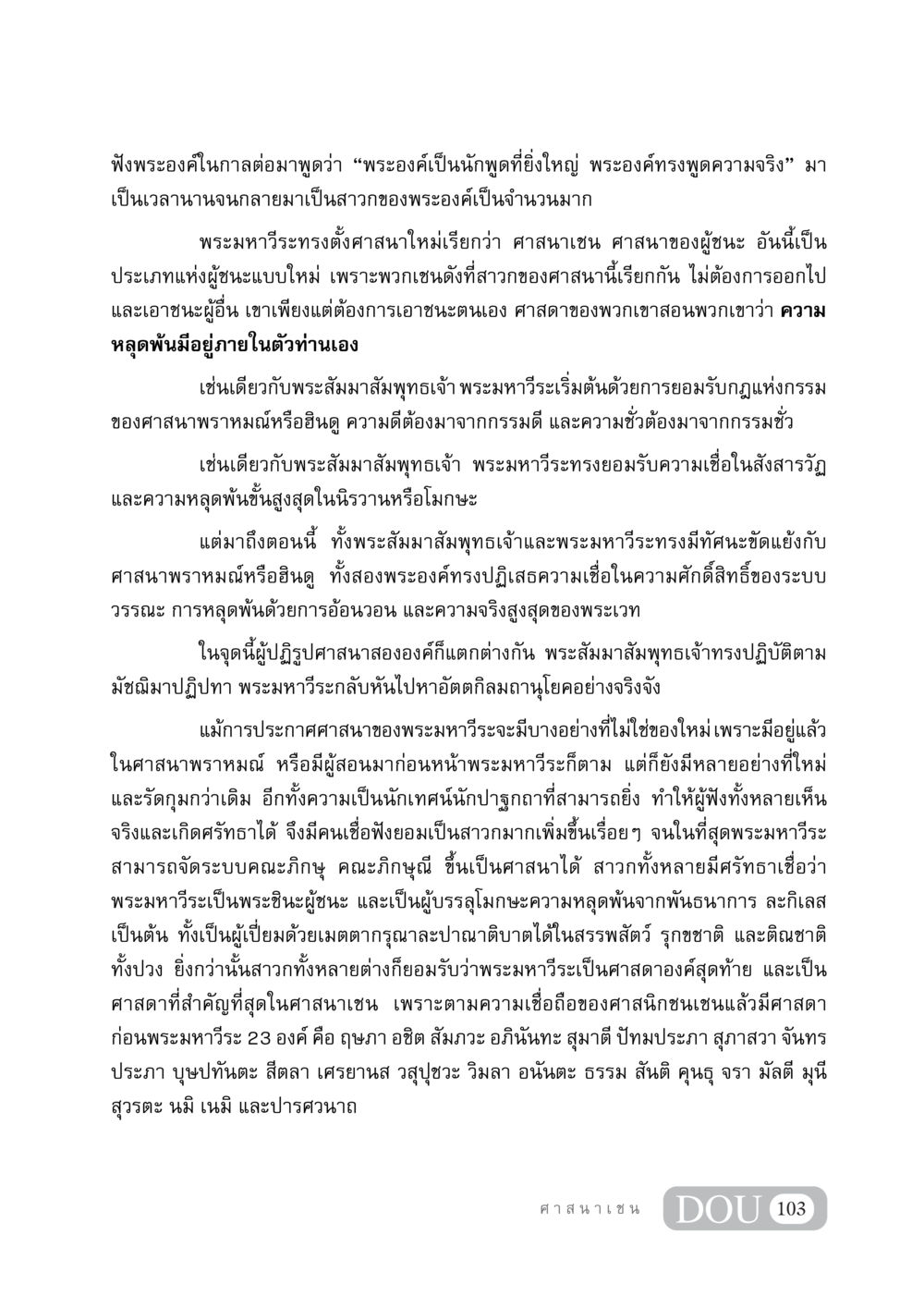 ศาสนาเชน: การเดินทางสู่การหลุดพ้น DF 404 ศาสนศึกษา หน้า 118