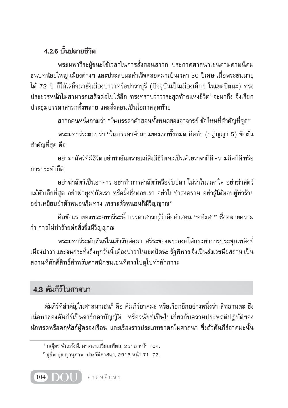 บั้นปลายชีวิตของพระมหาวีระ DF 404 ศาสนศึกษา หน้า 119