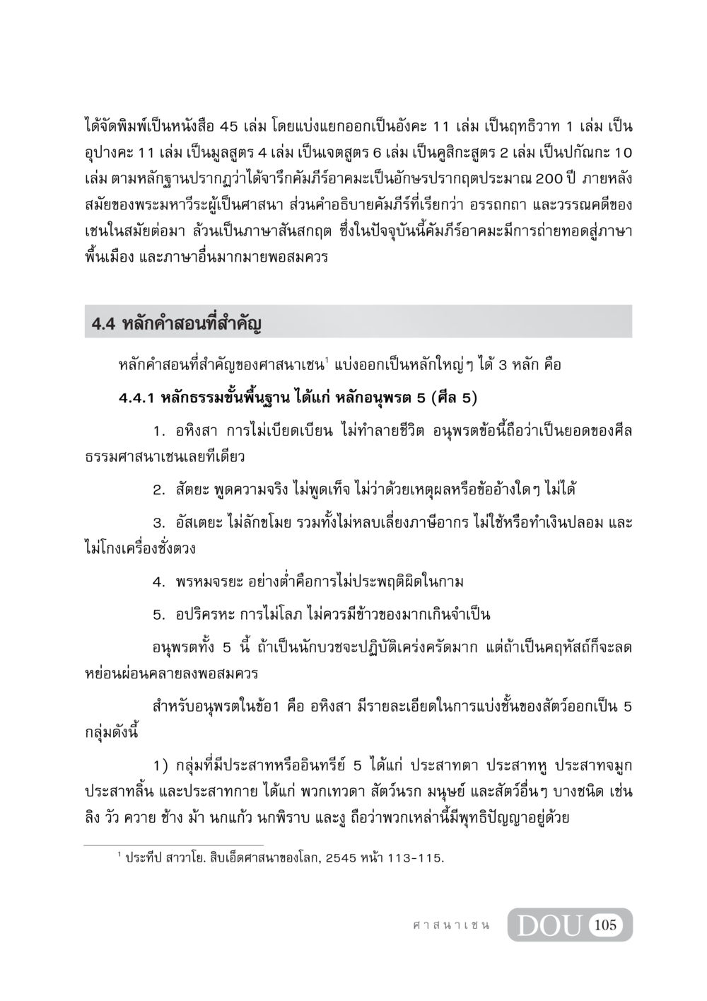 หลักคำสอนและคัมภีร์ของศาสนาเชน DF 404 ศาสนศึกษา หน้า 120