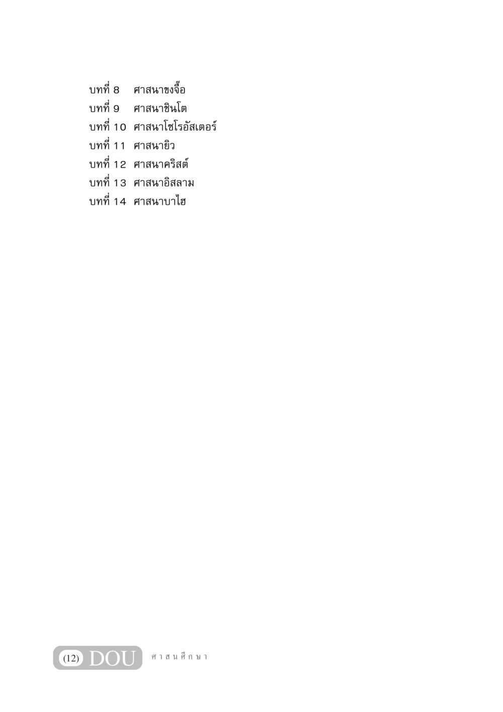 null DF 404 ศาสนศึกษา หน้า 13